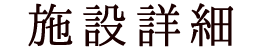 施設詳細