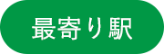 最寄り駅