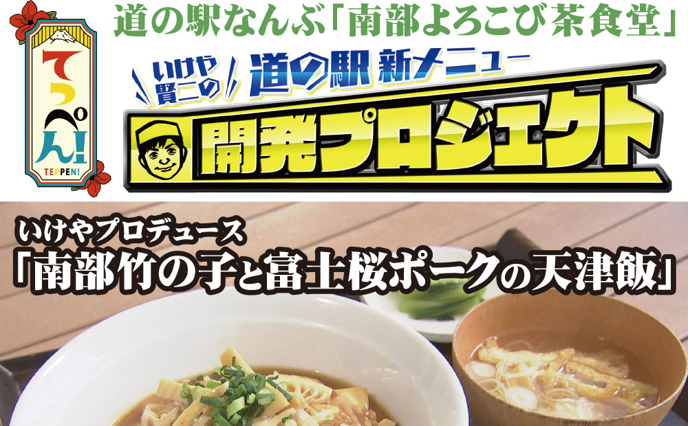 「いけや賢二の道の駅新メニュー開発プロジェクト」新メニューのお知らせ