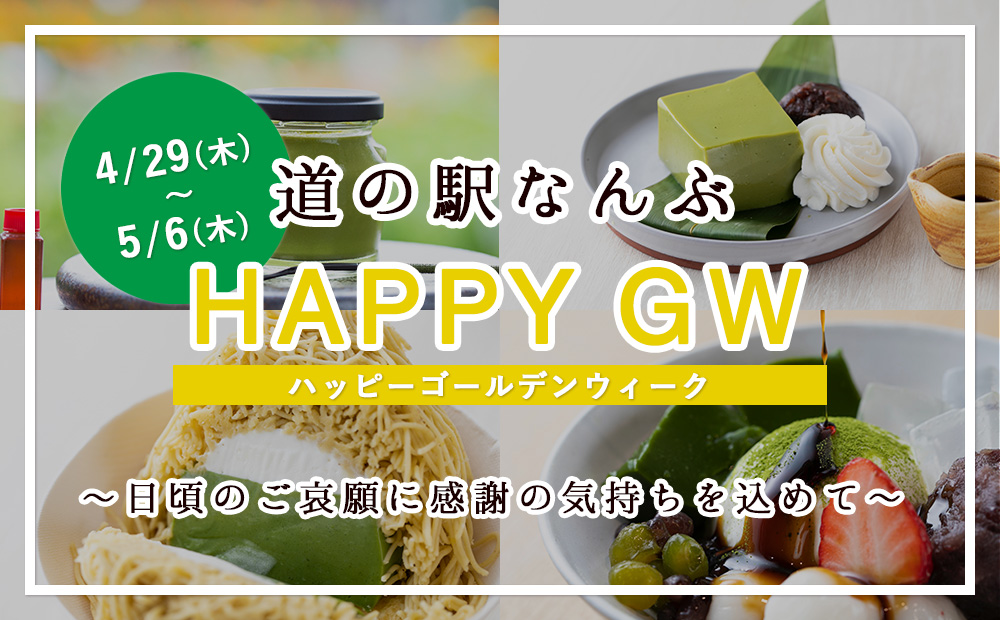 4月29日（木）～5月6日（木）の8日間「道の駅なんぶの HAPPY GW」開催！