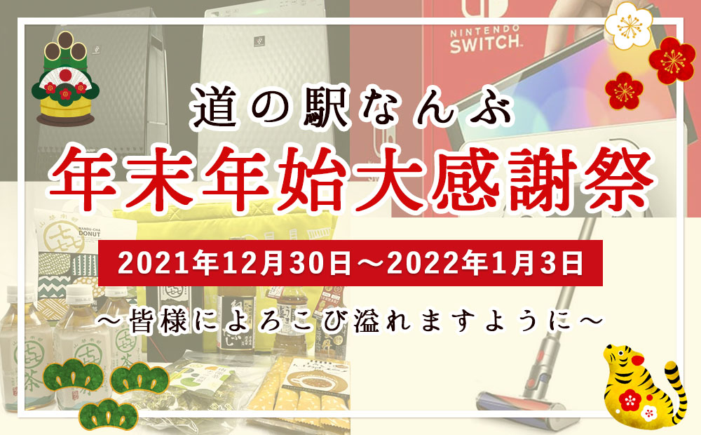 日頃のご愛顧に感謝して、2021年12月30日～2022年1月3日、年末年始大感謝祭を開催いたします！