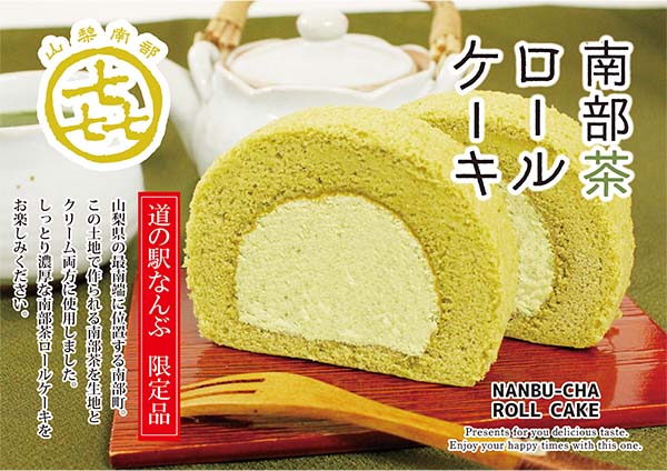 南部茶ロールケーキ（冷凍）