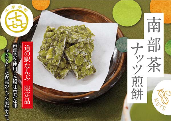 南部茶ナッツせんべい