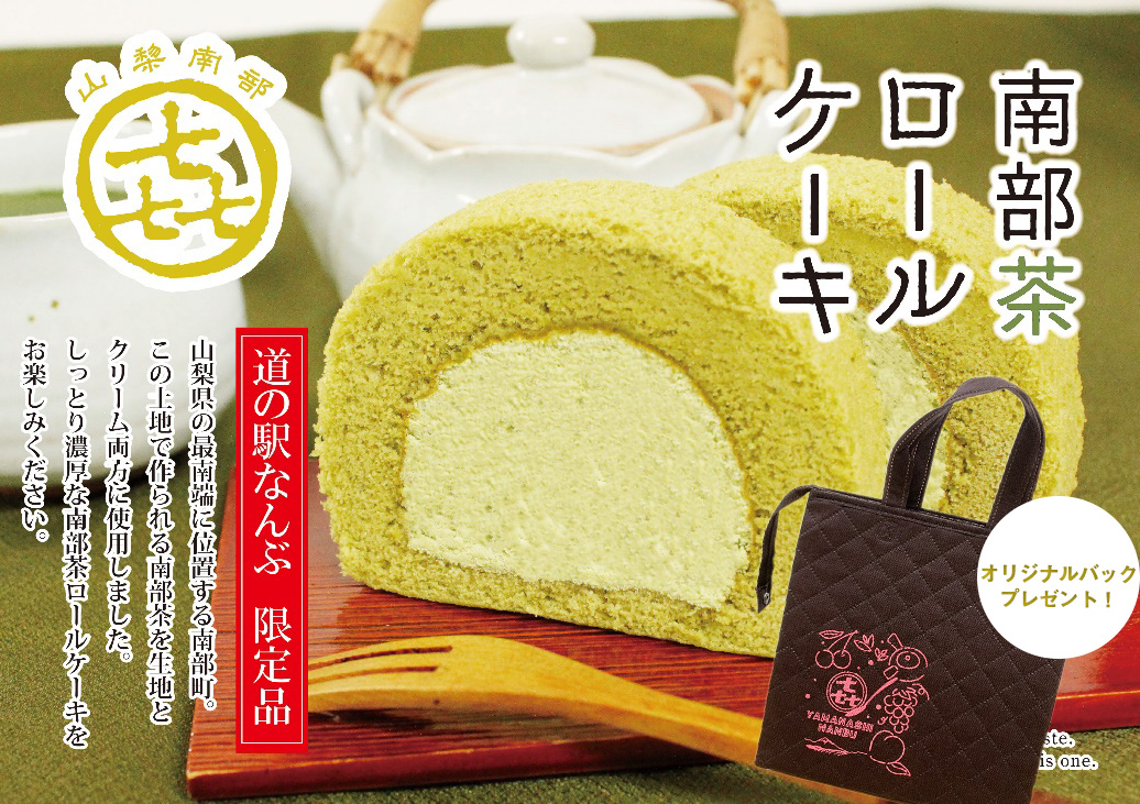 南部茶ロールケーキ