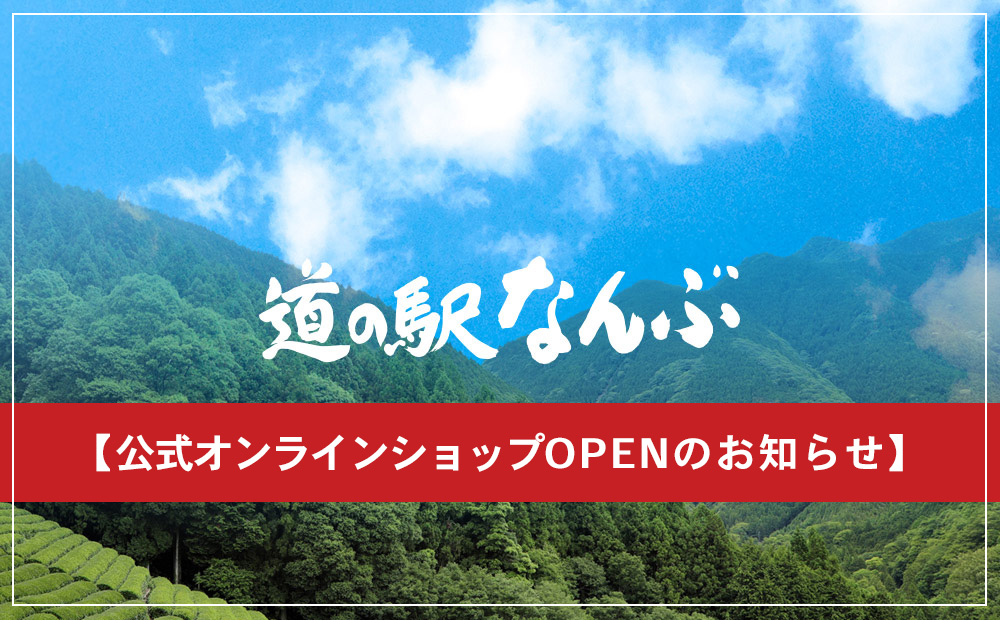 道の駅なんぶの公式オンラインショップがオープンしました！