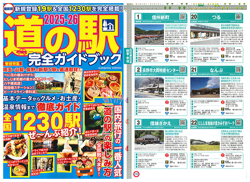 「2025-26 道の駅完全ガイドブック」