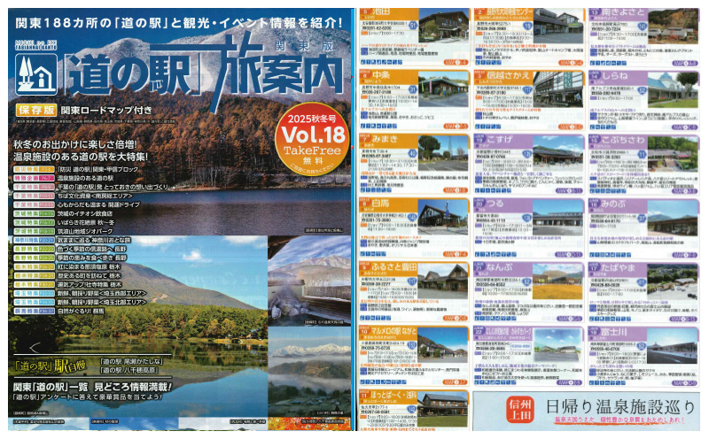 関東版「道の駅」旅案内