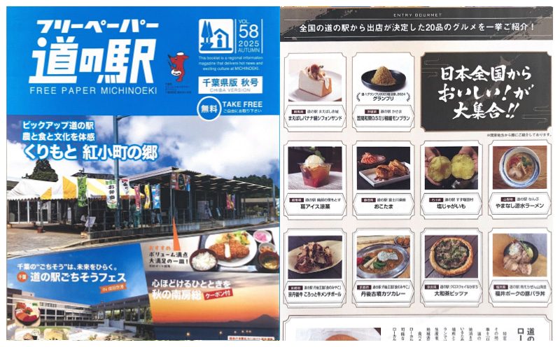 「2025年 秋号 道の駅 千葉県版」