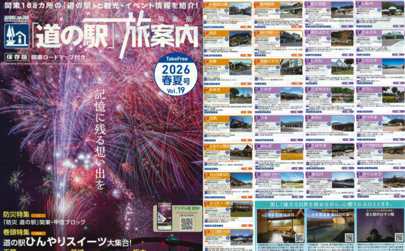 「道の駅」旅案内2026春夏号Vol.19 