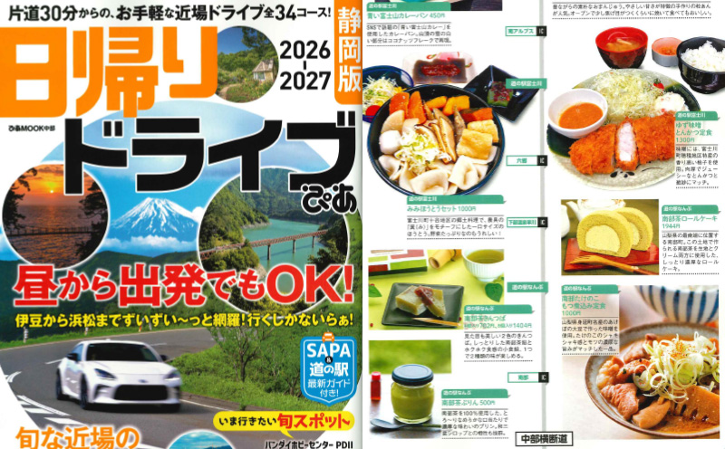 「日帰りドライブぴあ静岡版 2026-2027」