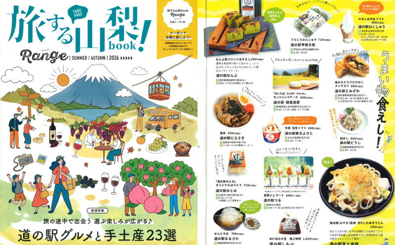 FMFUJI発行「旅する山梨book!Range(レンジ)2026年夏秋号」