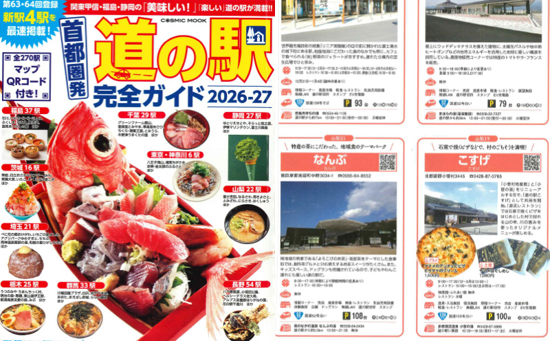 「道の駅完全ガイド2026-27」