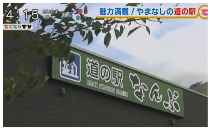 山梨放送「ててて!TV」
