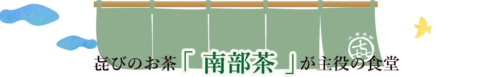 㐂びのお茶「南部茶」が主役の食堂