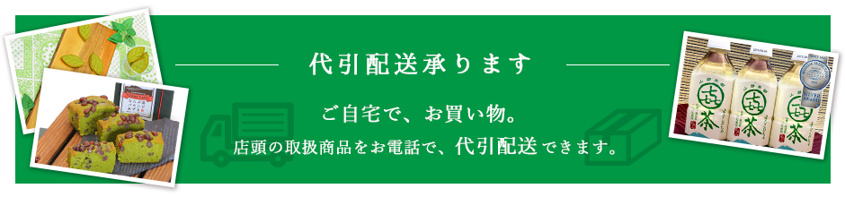 道の駅なんぶの店頭取扱商品を、お電話で「代引配送」できます。