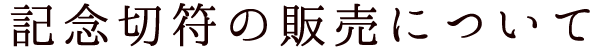 道の駅なんぶ記念切符