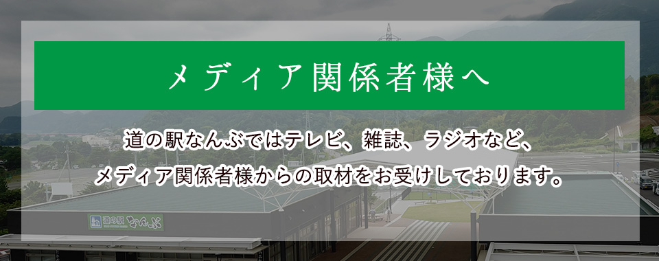 メディア関係者様へ