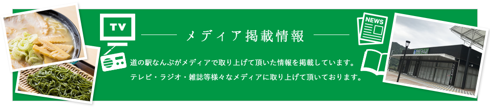 メディア掲載情報