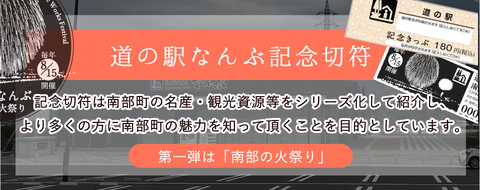 道の駅なんぶ記念切符