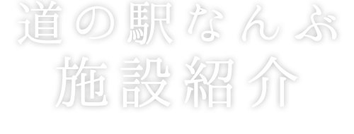 道の駅なんぶ施設紹介