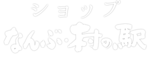 ショップなんぶ・村の駅