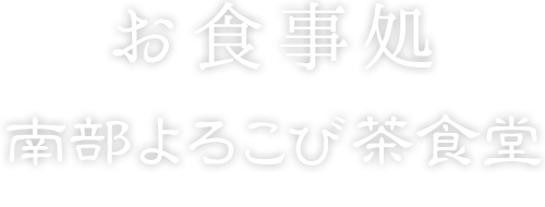 お食事処メニュー